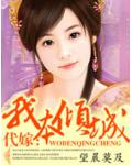 代嫁：我本傾城