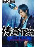 傳奇保鏢