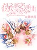 偽天使的戀愛交響曲