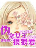偽裝女王狠狠愛