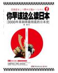 你早該這麼讀日本