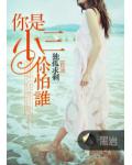 你是小三你怕誰