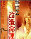 重生之改造命運（逐浪）