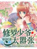 修羅少爺太囂張