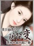 倩女幽魂之陰陽變