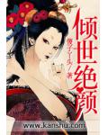 傾世絕顏
