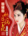 傾城娶：神醫病王妃
