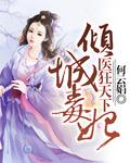 傾城毒妃：醫狂天下