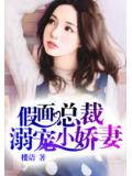 假面總裁溺寵小嬌妻