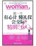 做一個有心計懂禮儀會交際的女人