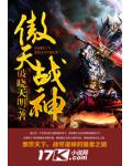 傲天戰神