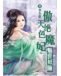 傲天絕色魔妃：魅世妖瞳