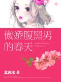 傲嬌腹黑男的春天