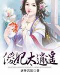 傻妃太逍遙
