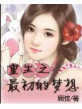 重生之最初的夢想