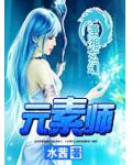 元素師