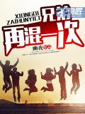 兄弟再混一次