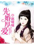 先婚厚愛