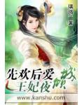 先歡後愛：王妃夜傾城