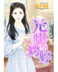 光影娉婷