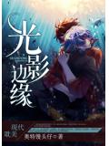 光影邊緣