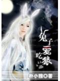 兔子愛吃狼