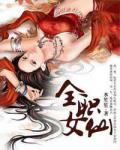全職女仙