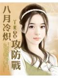 八月冷熾攻防戰