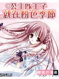 公主pk王子就在粉色季節