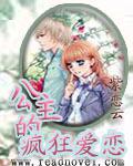 公主的瘋狂愛戀