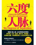 六度人脈