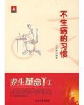 養生革命1不生病的習慣