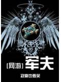 軍夫網遊