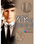 軍長的法醫嬌妻