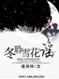 冬聆雪花謠