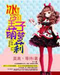 冰冷王子萌蘿莉