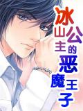 冰山公主的惡魔王子