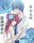 冷公主的霸道帥惡少
