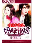 冷夫追妻之媽咪快逃