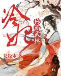 冷妃，稱霸武林