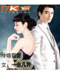 冷婚霸愛