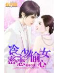 冷少密戀偷心女