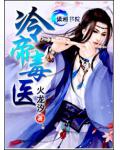 冷帝毒醫