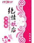 冷心魅：絕情妖后