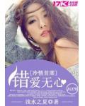 冷情BOSS錯愛無心