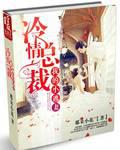 冷情總裁：我的小逃妻
