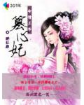 冷情王爺篡心妃