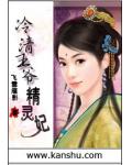 冷清王爺精靈妃