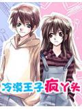 冷漠王子瘋丫頭