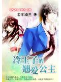 冷王子的翹愛公主